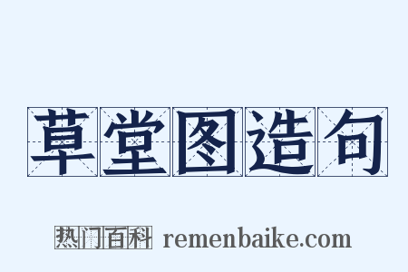 草堂图造句是什么意思的图片